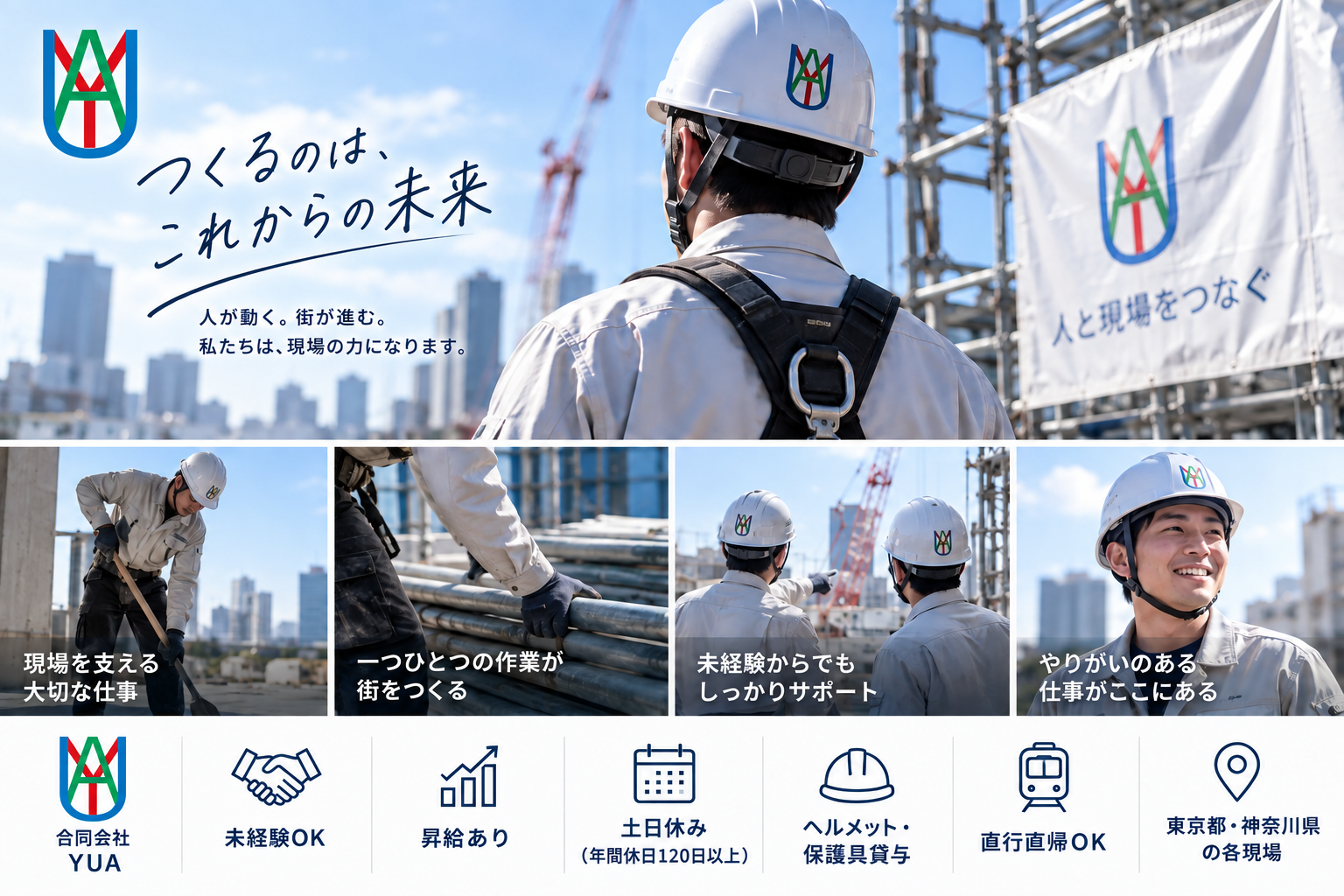 合同会社YUAの建設現場スタッフ採用イメージ。未経験OK・昇給あり・土日休み・保護具貸与・直行直帰OK。